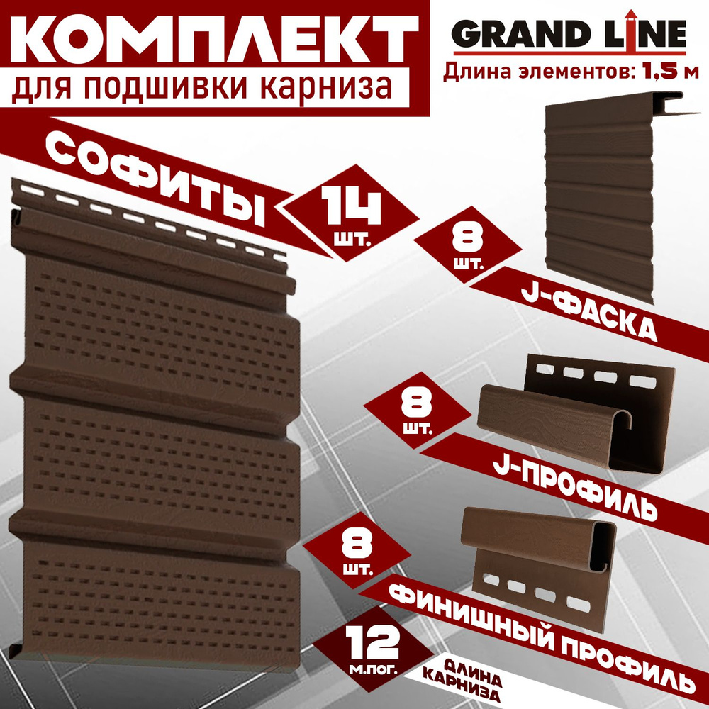 Софит Grand Line Classic (14 штук по 1,5 м) Комплект для подшивки 12 м карниза, коричневый с полной перфорацией, #1