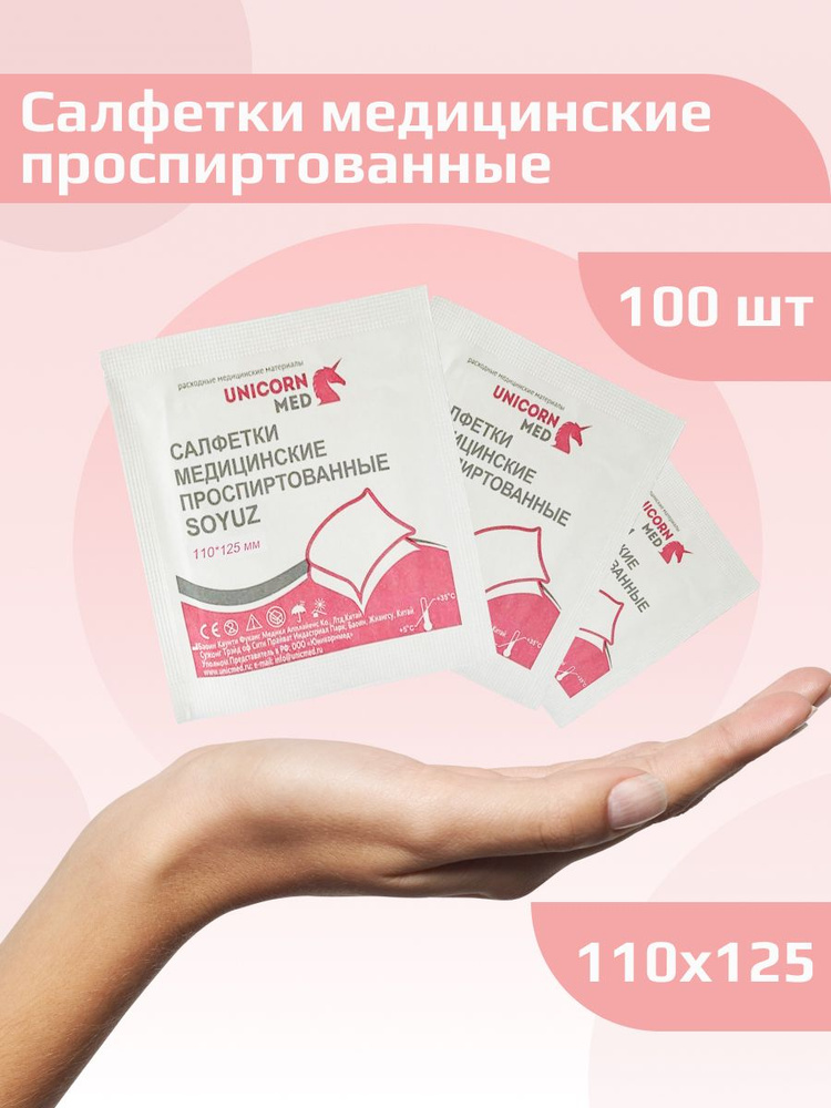 Салфетки проспиртованные медицинские UNICORN MED 110х125 (100 шт)  #1