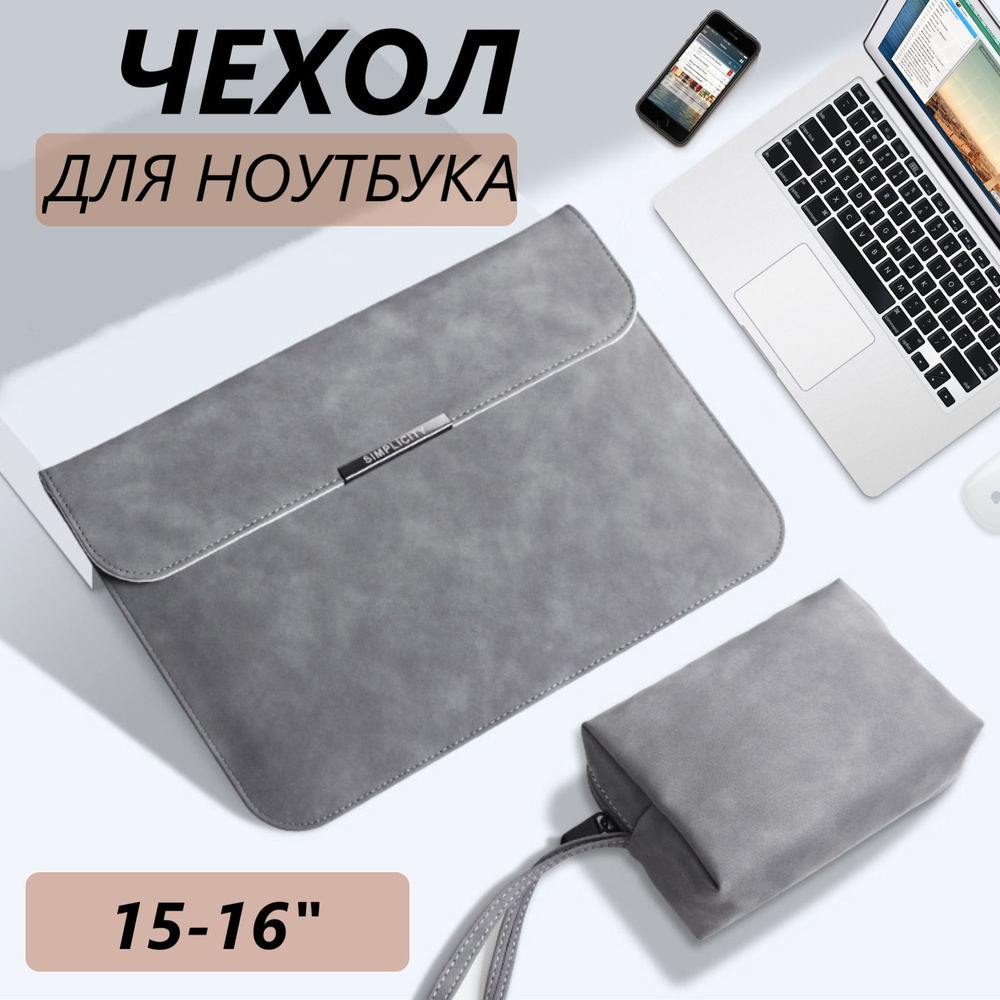 Чехол для ноутбука макбука MacBook Pro, Air 15-16 дюймов, серый #1