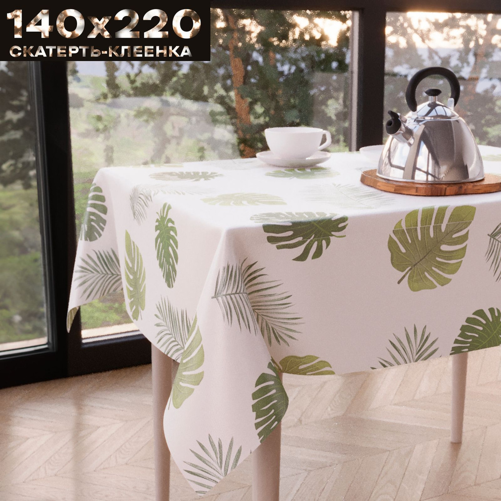 Скатерть клеенка на стол 140х220 см, на нетканой основе, ZODCHY  #1