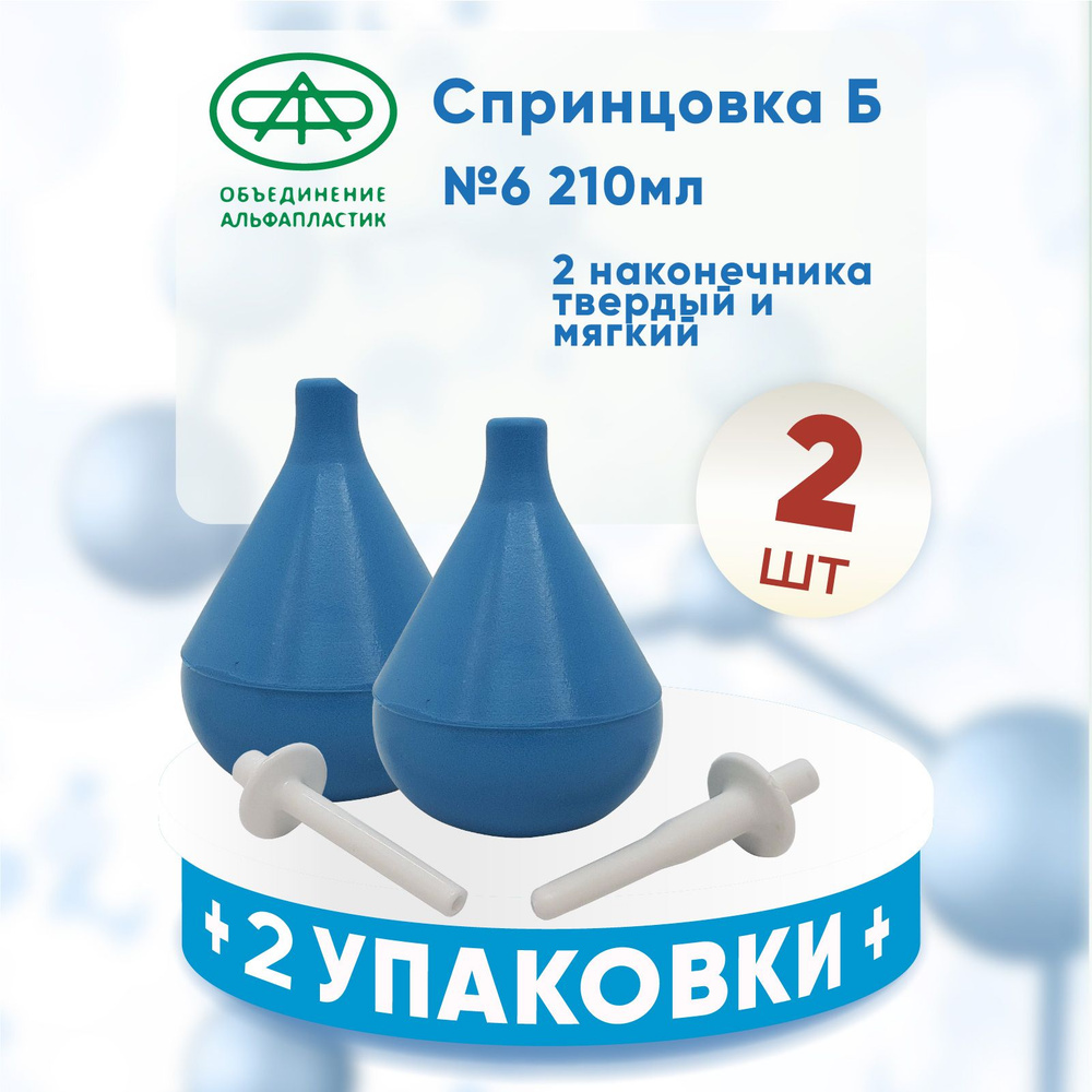 Спринцовка ПВХ Б6 с двумя наконечниками, 210 мл, 2 упаковки, КОМПЛЕКТ ИЗ 2х упаковок  #1