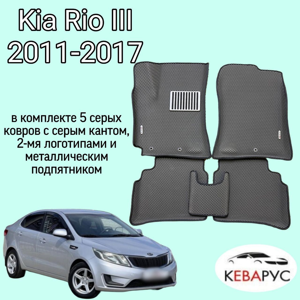 Автомобильные коврики EVA для KIA RIO III/КИА РИО 3 2011-2017. #1