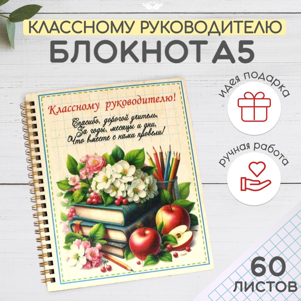 Деревянный блокнот "Классному руководителю" Ежедневник в подарок Учителю на Новый год. ТМ "Канышевы" #1