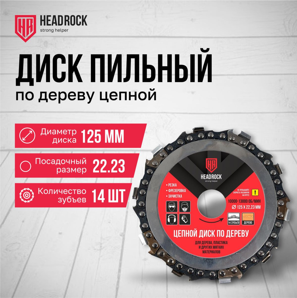 Диск пильный по дереву цепной HeadRock 125х22.23 #1