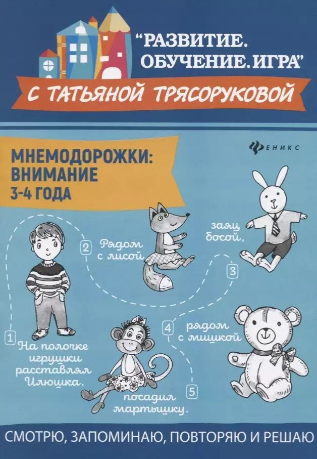 Мнемодорожки. Внимание. 3-4 года #1