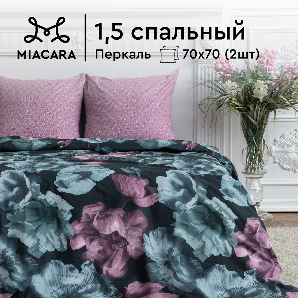 Комплект постельного белья Mia Cara 1,5 спальный, Перкаль, Хлопок, наволочки 70х70 / Постельное белье #1