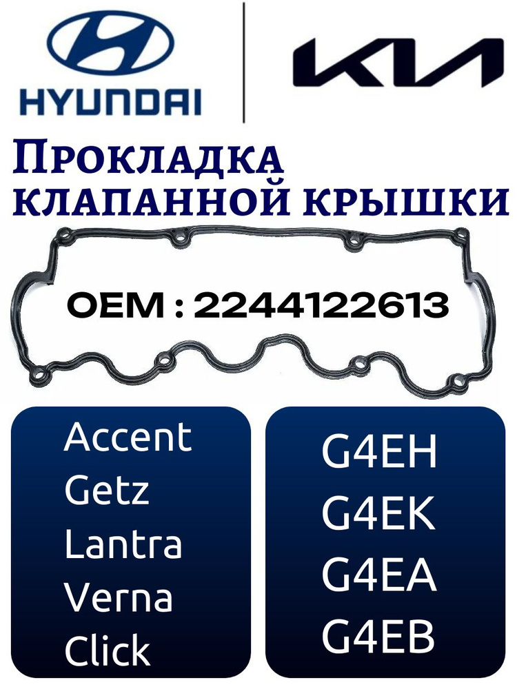 Hyundai Прокладка двигателя, арт. 22441-22613, 1 шт. #1