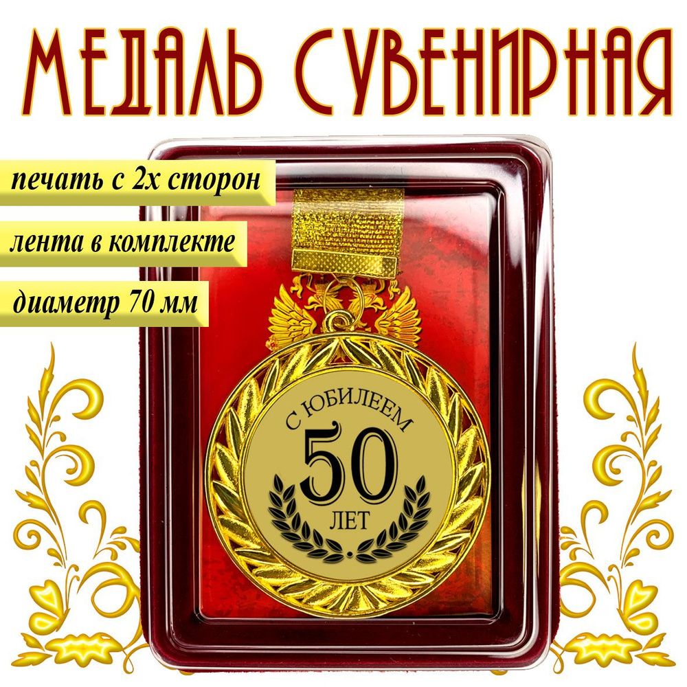 Медаль "С юбилеем 50 лет" с удостоверением в футляре #1