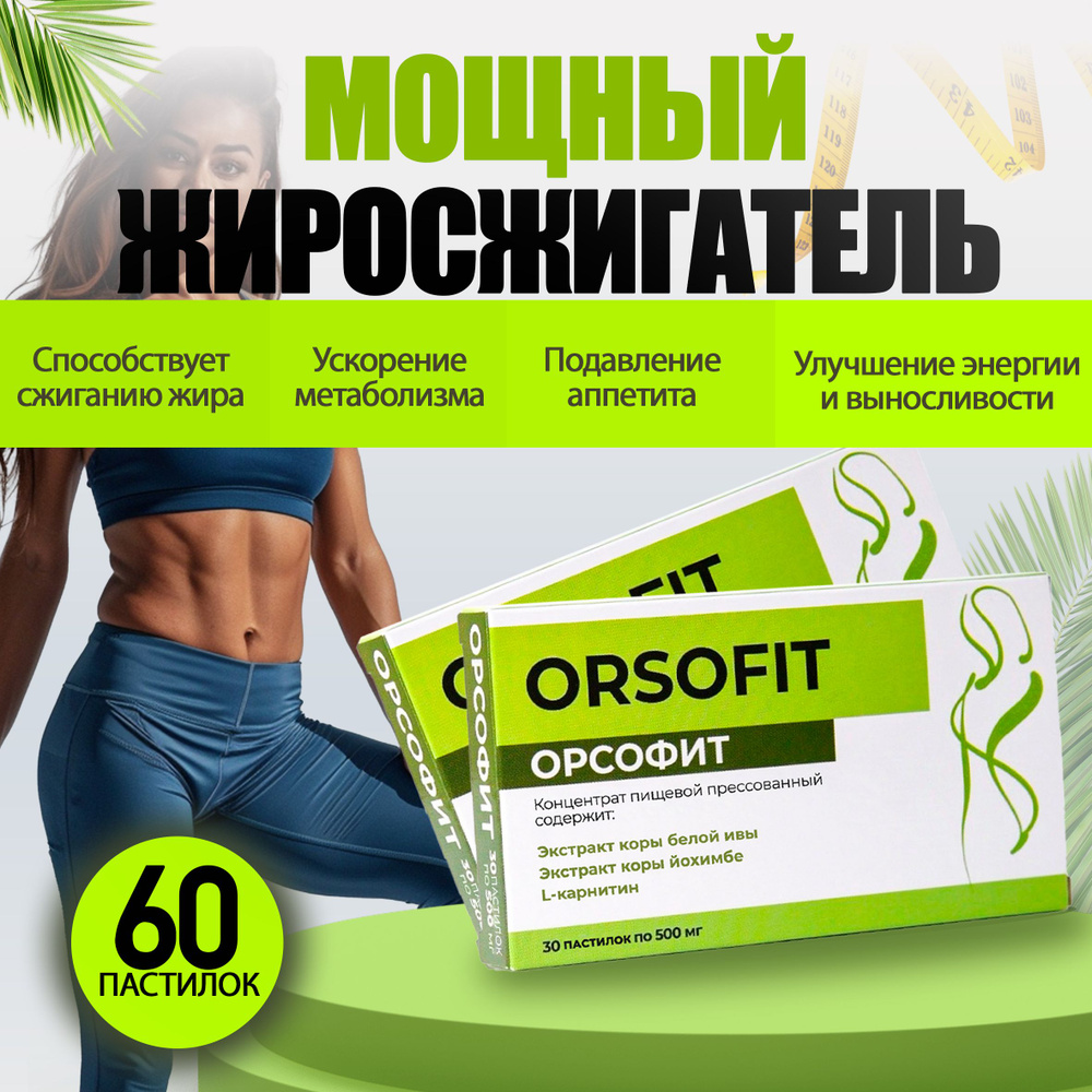 ОРСОФИТ ORSOFIT Капсулы для похудения жиросжигатель, блокатор калорий, для снижения аппетита, для снижения #1