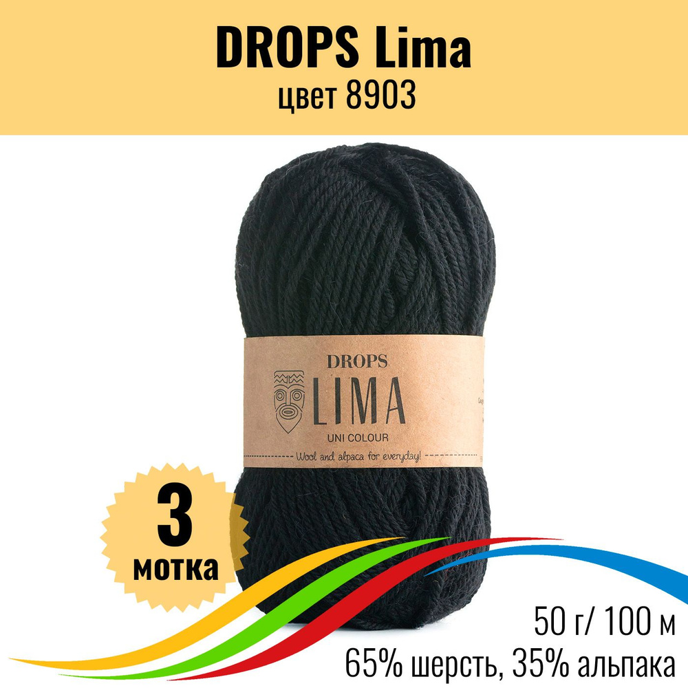 Натуральная шерсть пряжа DROPS Lima (Дропс Лима), цвет 8903 uni colour, 3 штуки  #1