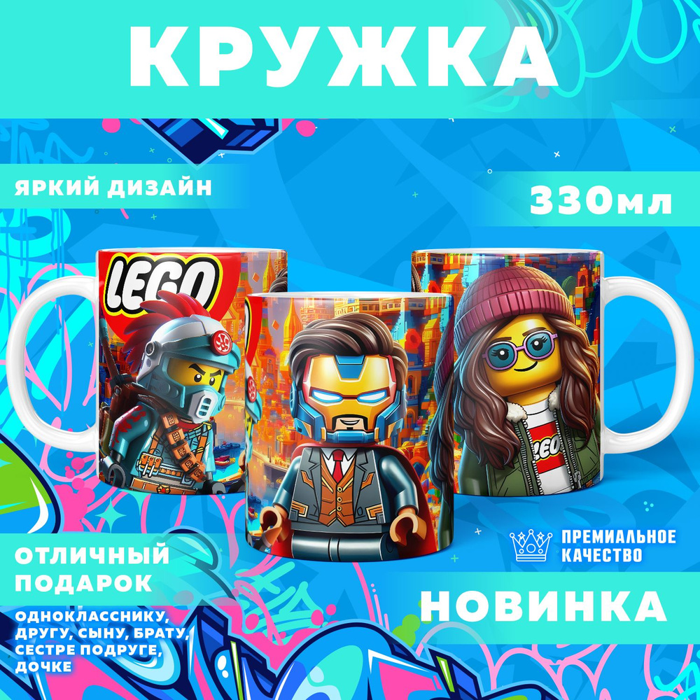 Кружка "Вселенная Lego / Лего", 330 мл, 1 шт #1