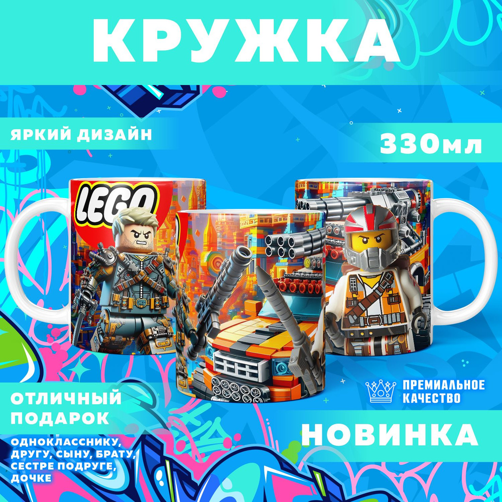 Кружка "Вселенная Lego / Лего", 330 мл, 1 шт #1