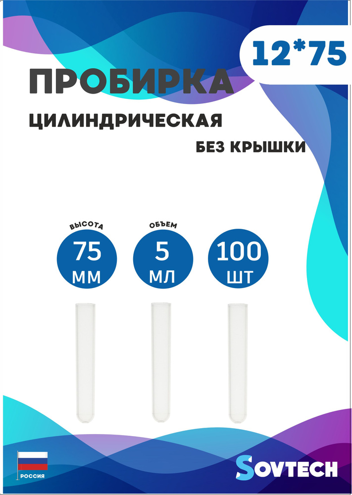 Пробирка цилиндрическая 12*75 мм (5 мл) Прозрачная 100 шт. #1