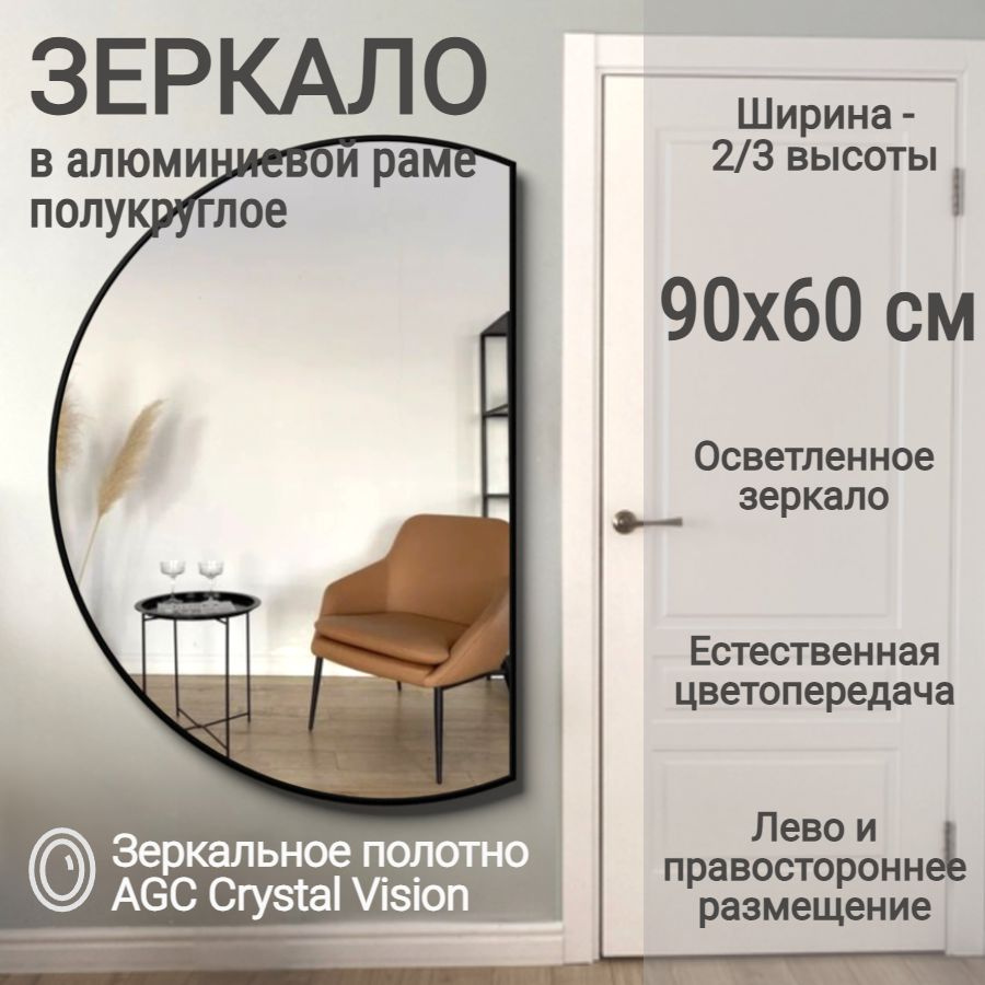 Зеркало полукруглое 90*60 см AGC CrystalVision алюминиевая рама Бронза без подсветки большое интерьерное #1