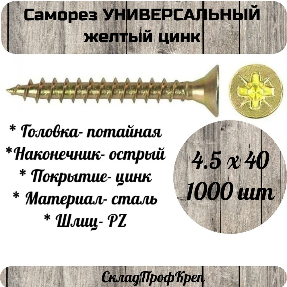 Саморез 4.5 x 40 мм 1000 шт. 3 кг. #1