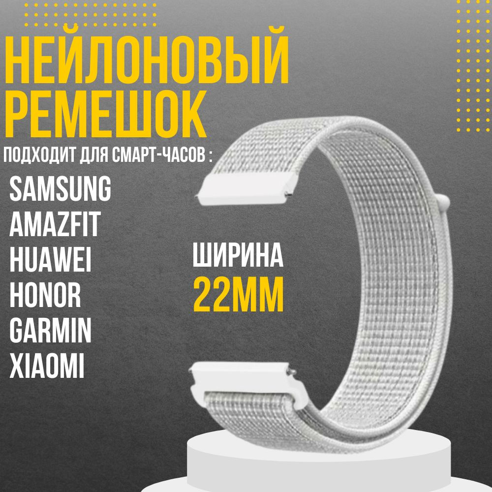 Нейлоновый ремешок для часов 22мм браслет 22 мм для смарт - часов Samsung Galaxy Watch Amazfit Huawei #1