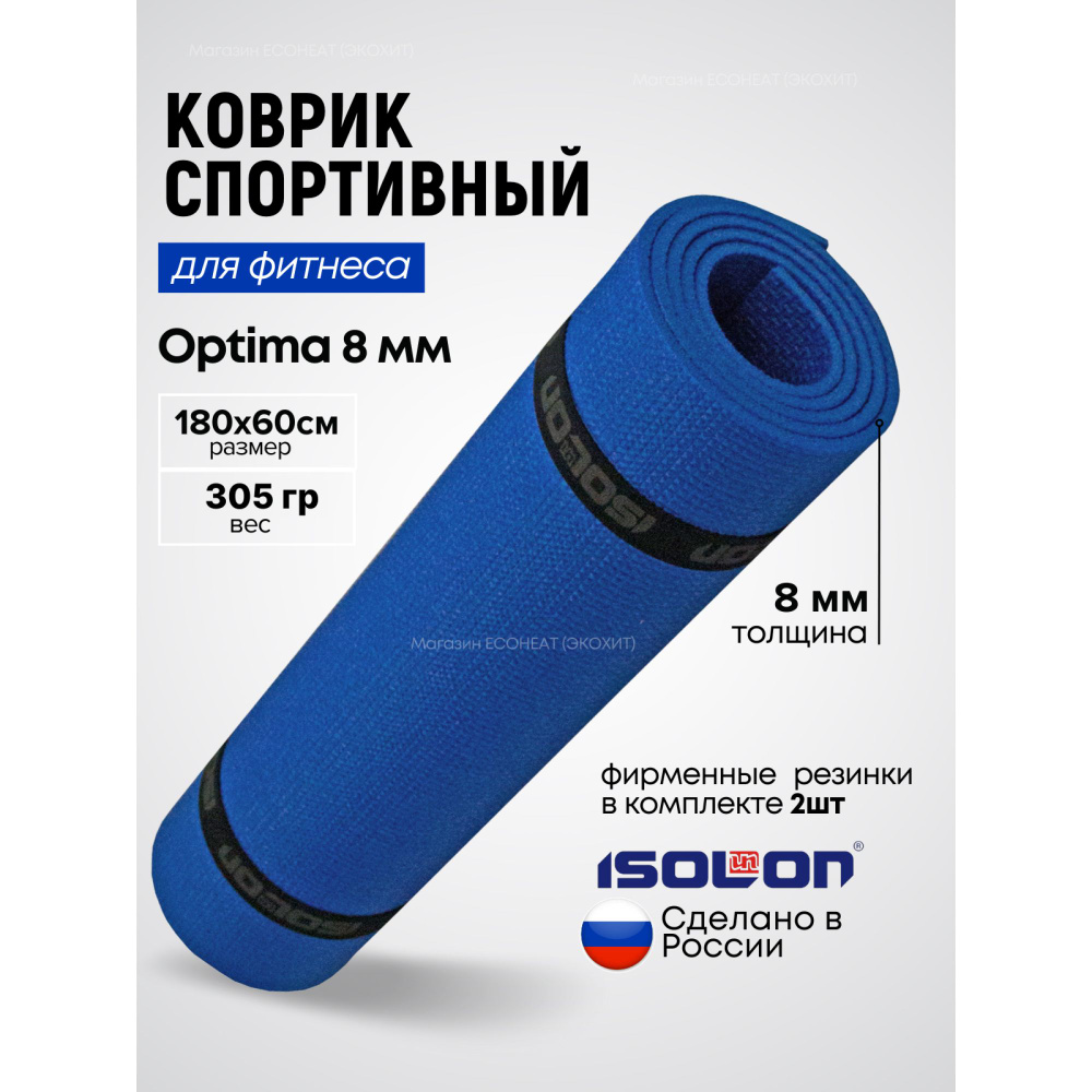 Коврик для фитнеса Optima 8 / ISOLON/ 180х60 см. Эластичный, толстый, двухсторонний.  #1