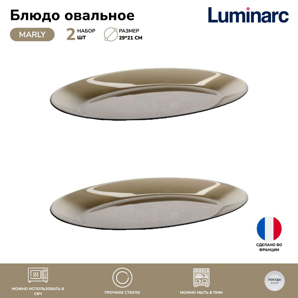 Блюдо овальное Luminarc MARLY дымчатое 29*21 см. 2 шт. #1