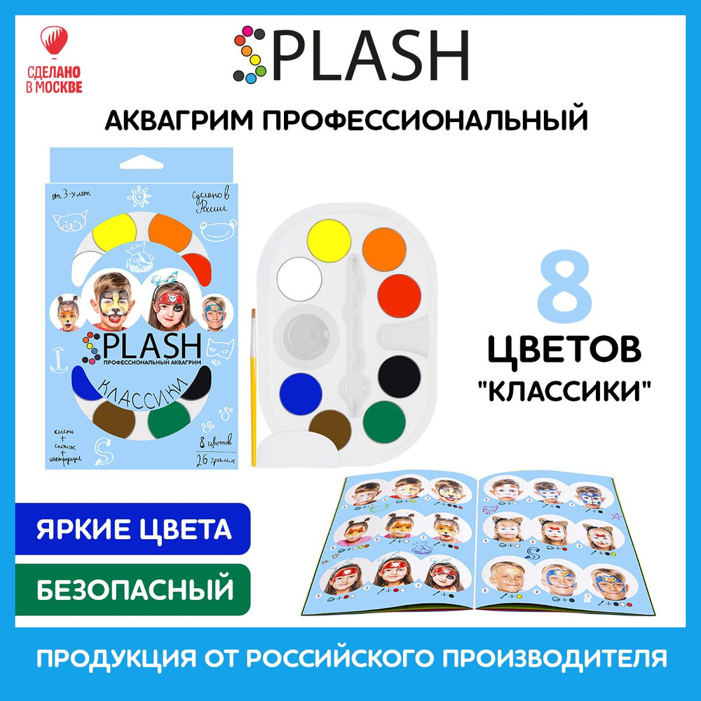 SPLASH Аквагрим Классики, палитра цветов 8 шт., кисть и спонж для грима, 30 образов  #1