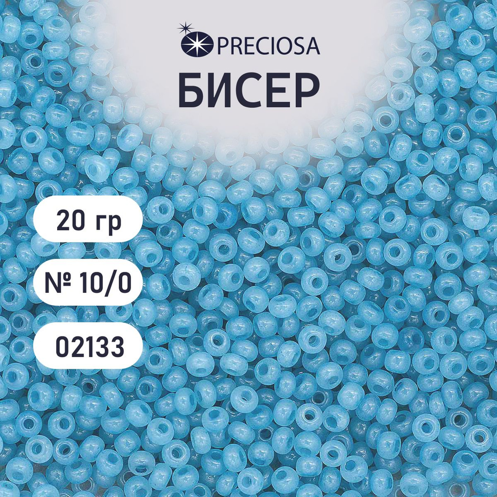 Бисер Preciosa эффект алебастра 10/0, 20 гр, цвет № 02133, бисер чешский для рукоделия плетения вышивания #1