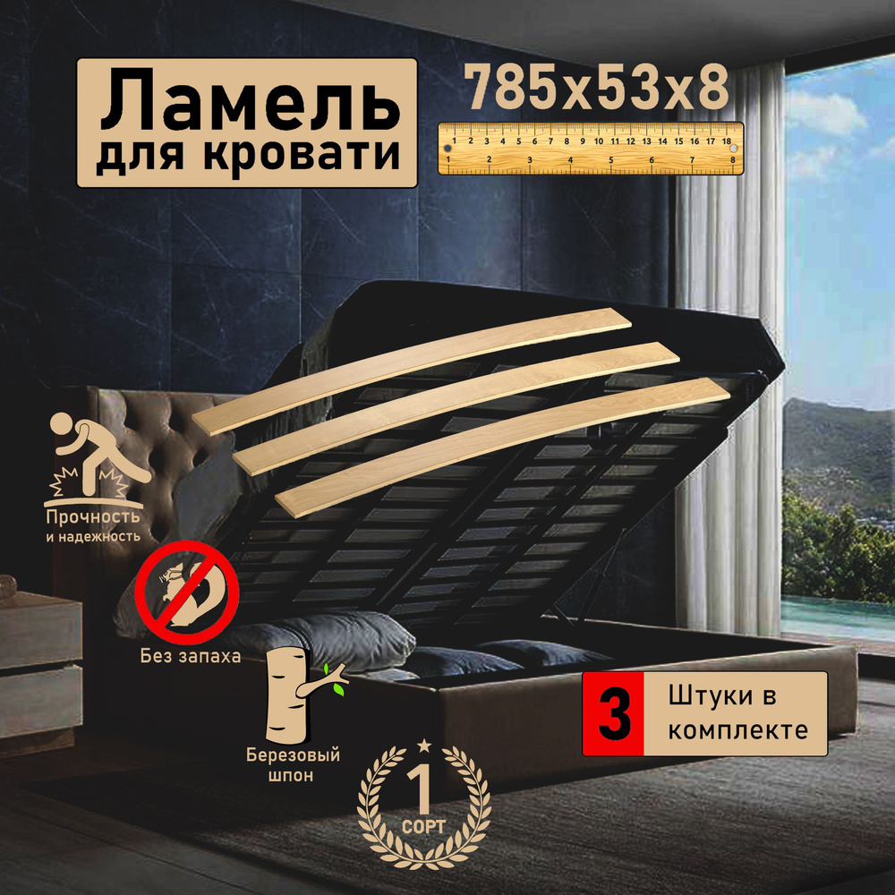 Ламели для кровати, 785x53x8, 3шт, ортопедическое основание для кровати, дивана, кресла  #1