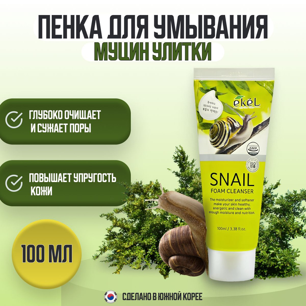 EKEL Пенка для умывания с муцином улитки омолаживающая Foam Cleanser Snail , 100 мл  #1