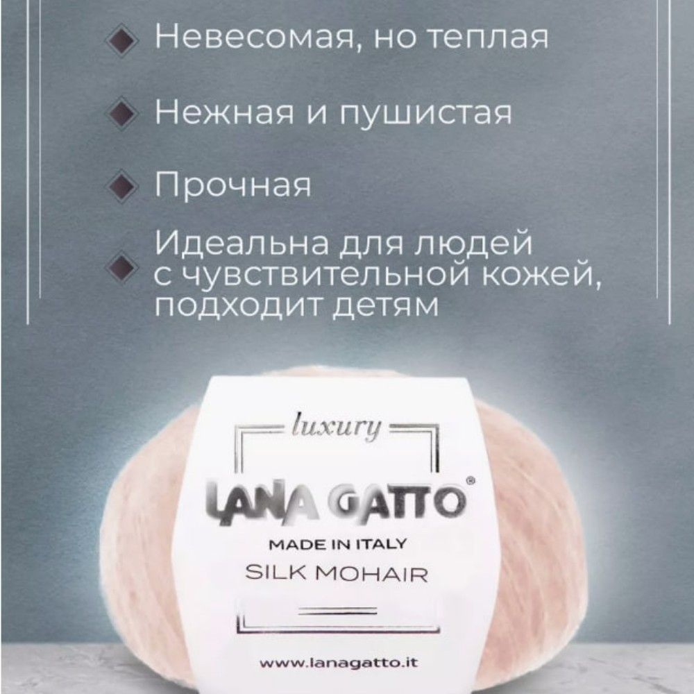 Пряжа Lana Gatto Silk Mohair - 1 шт.25г #1