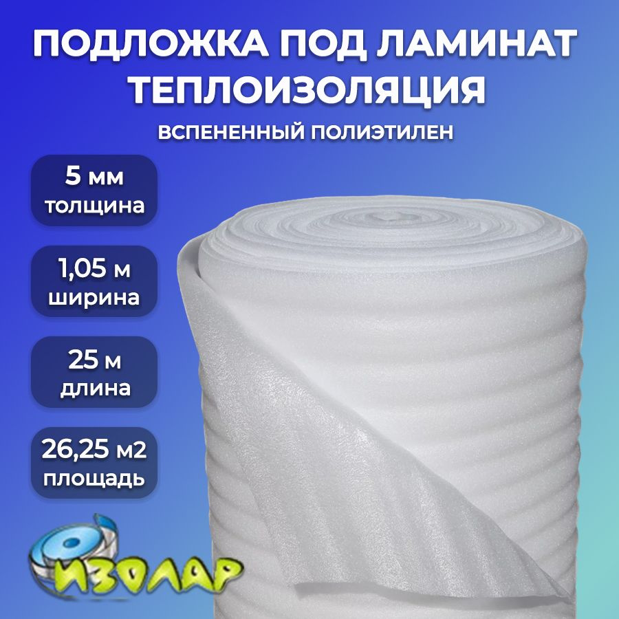 Подложка под напольное покрытие 5мм 1,05х25 ИЗОЛАР НПЭ/ Строительный изолон/ упаковочный материал  #1