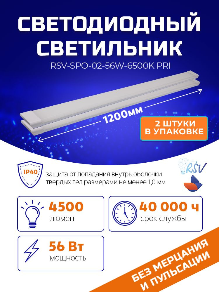 Светодиодный светильник RSV-SPO-02-56W-6500K PRI (2 штуки в упаковке)  #1