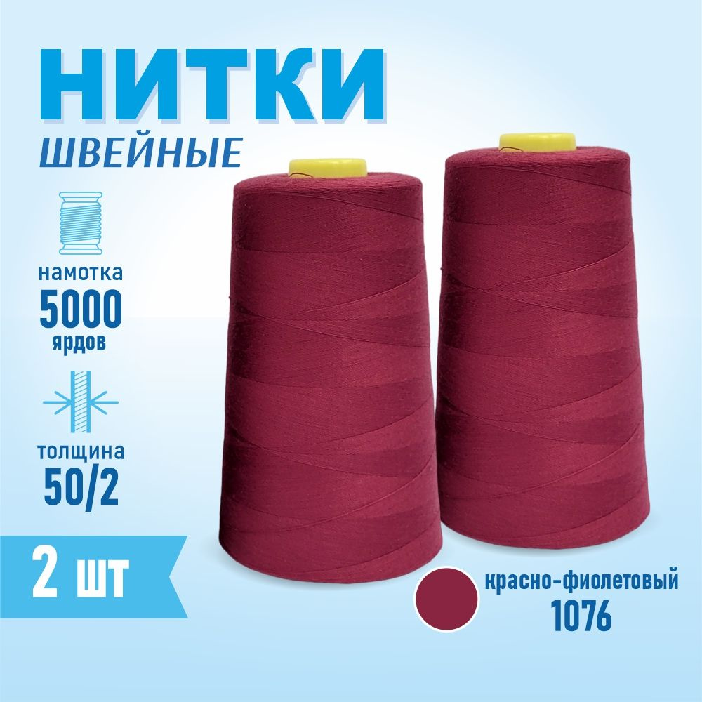 Нитки швейные 50/2 5000 ярдов Sentex, 2 шт., №1076 красно-фиолетовый  #1