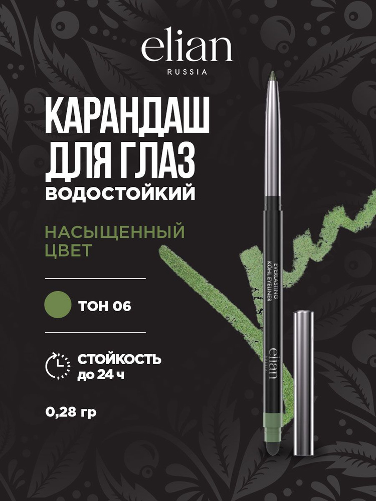 Карандаш для глаз водостойкий автоматический Elian Russia Everlasting Kohl Eyeliner, тон 06 Potion / #1