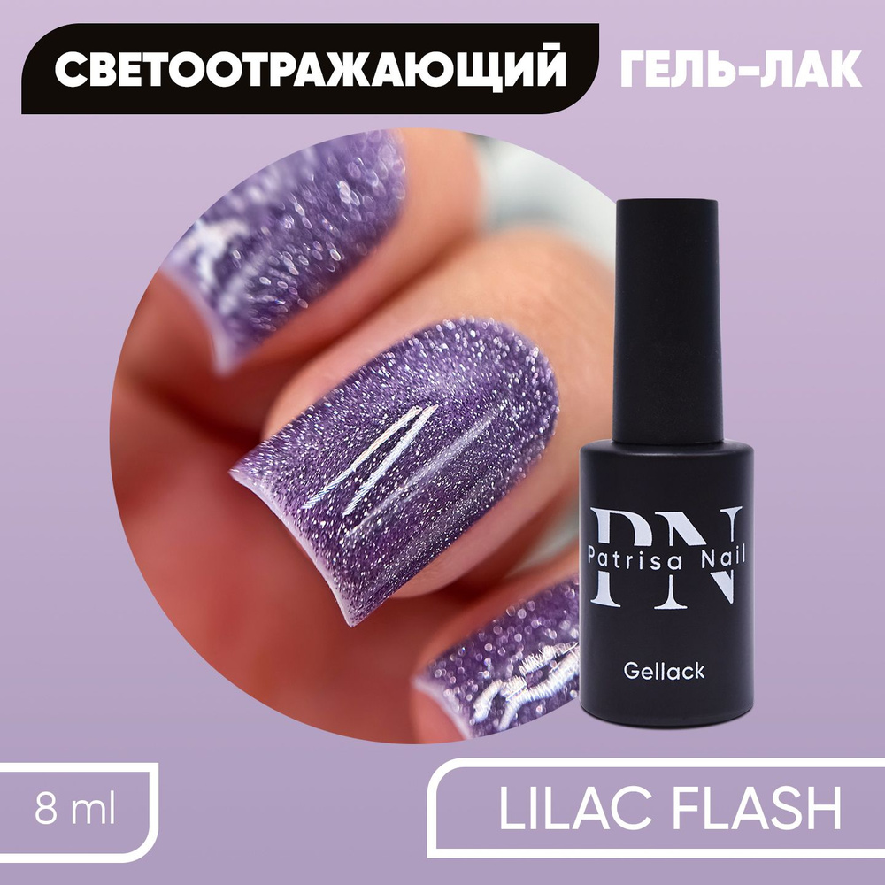 Светоотражающий гель лак для ногтей с блестками Lilac Flash, 8 мл  #1