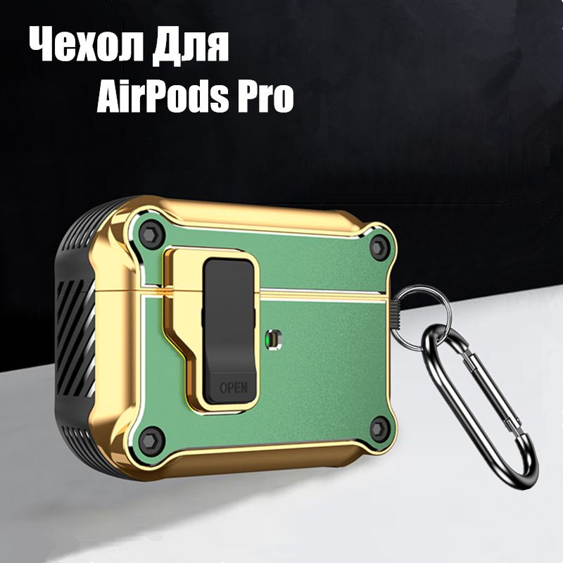 Чехол для наушников Airpods Pro / на Аирпордс про гальванизировать автоматический переключатель, столкновение #1