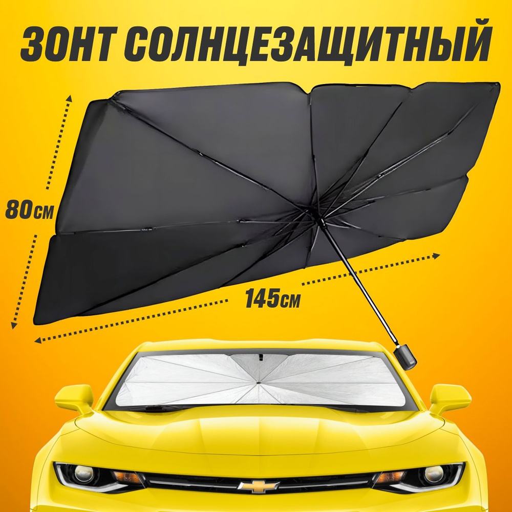 Солнцезащитная шторка 145*80 на лобовое стекло, зонт солнцезащитный для лобового стекла автомобиля  #1