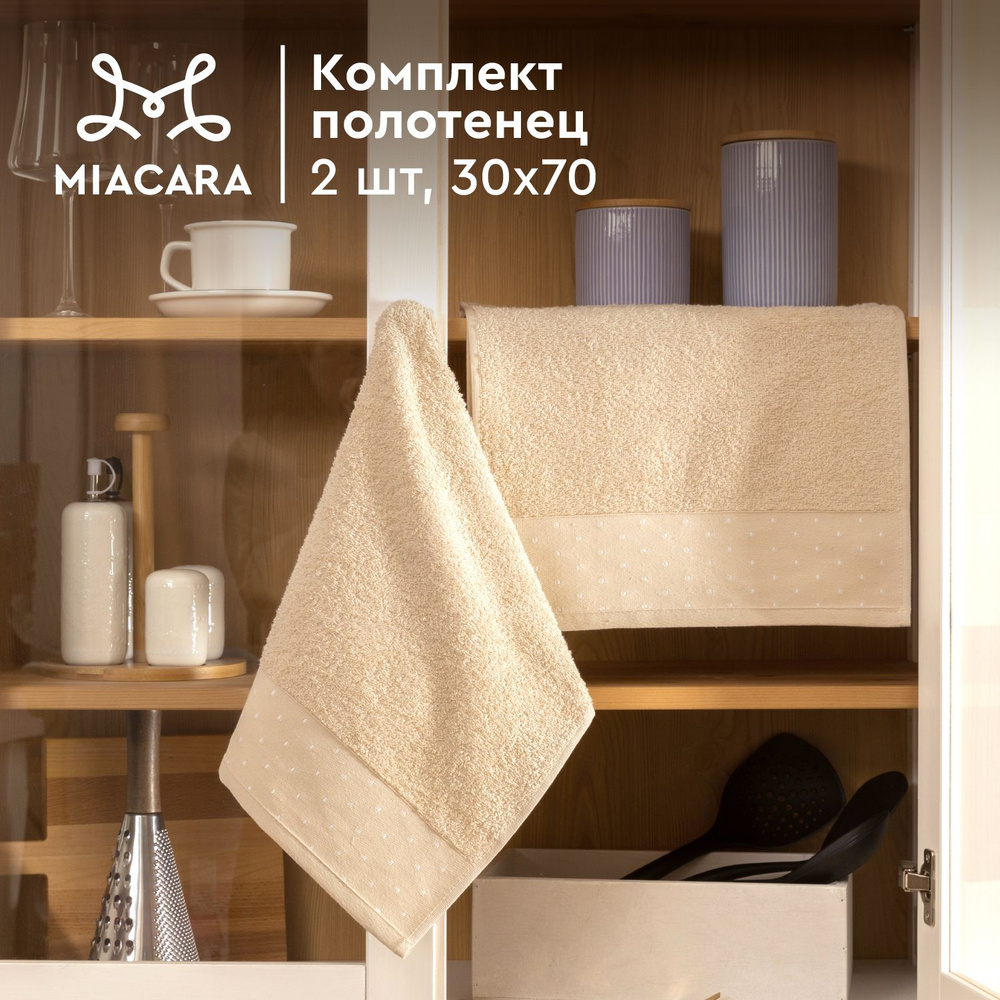 Полотенце кухонное махровое 2 шт 30х70 "Mia Cara" Красотка бежевый  #1