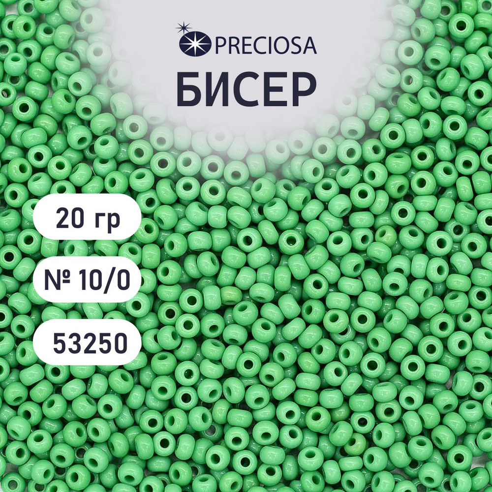 Бисер Preciosa непрозрачный 10/0, 20 гр, цвет № 53250, бисер чешский для рукоделия плетения вышивания #1