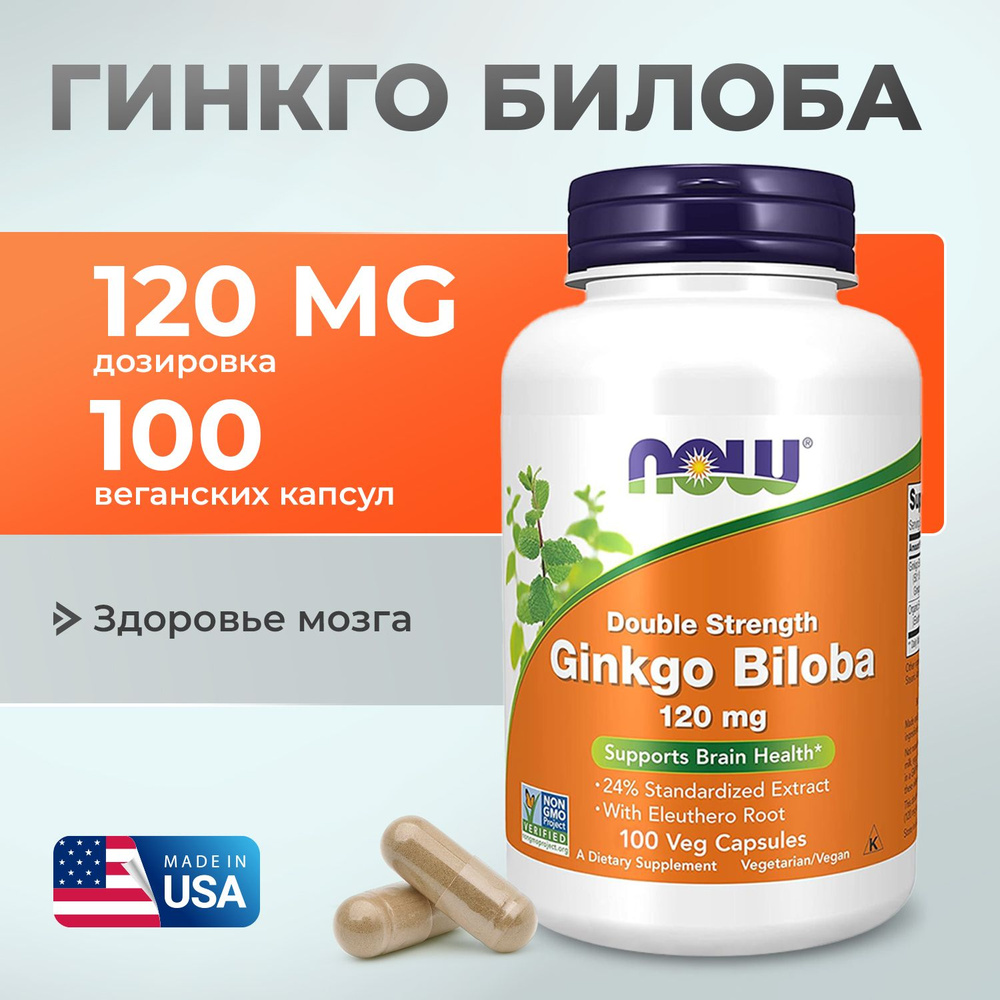 NOW Гинкго билоба 120 mg, 100 капсул, Улучшает работу мозга, Нау Ginkgo Biloba Поддерживает здоровую #1