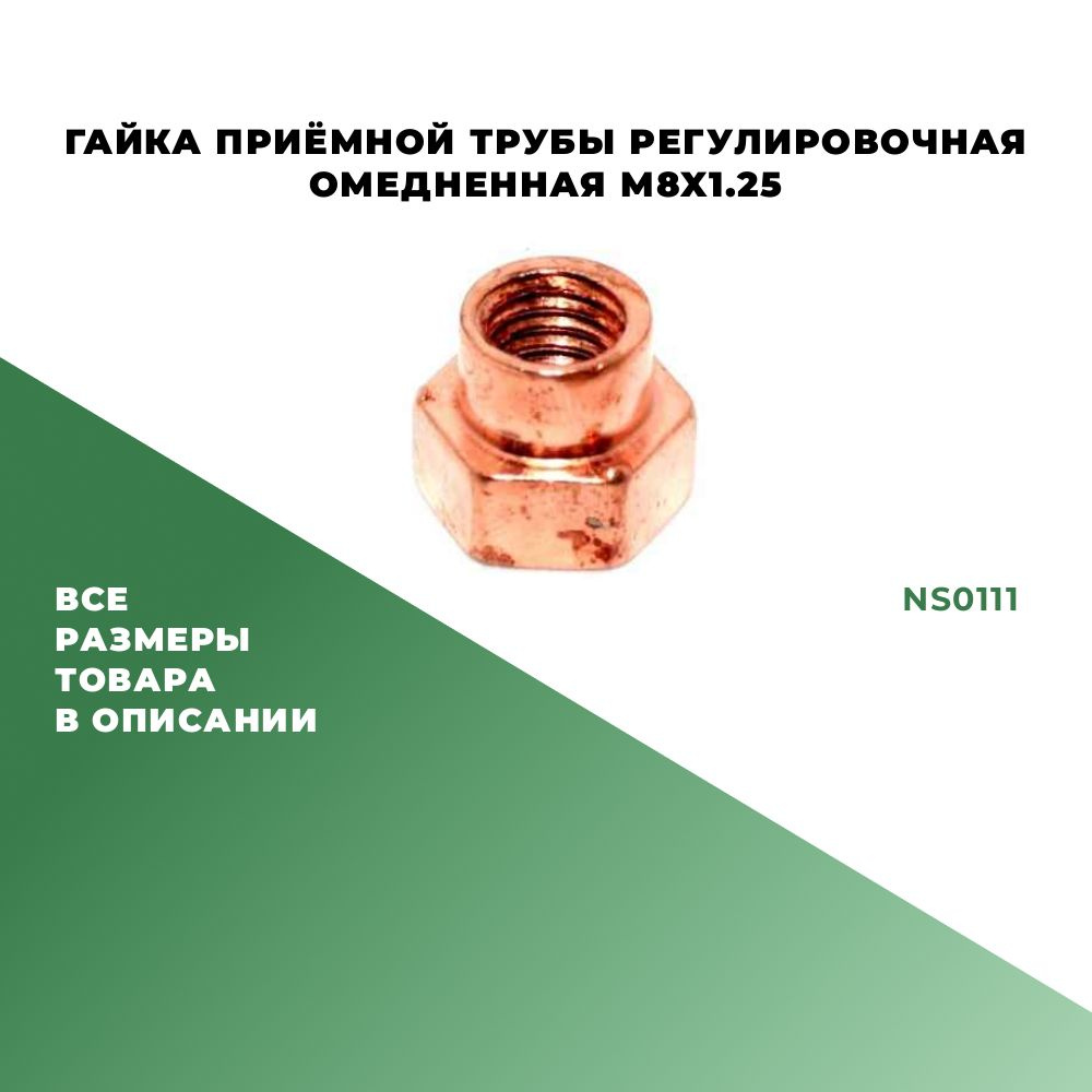 Гайка приёмной трубы регулировочная омедненная M8х1,25; NS0111 - 5шт.  #1