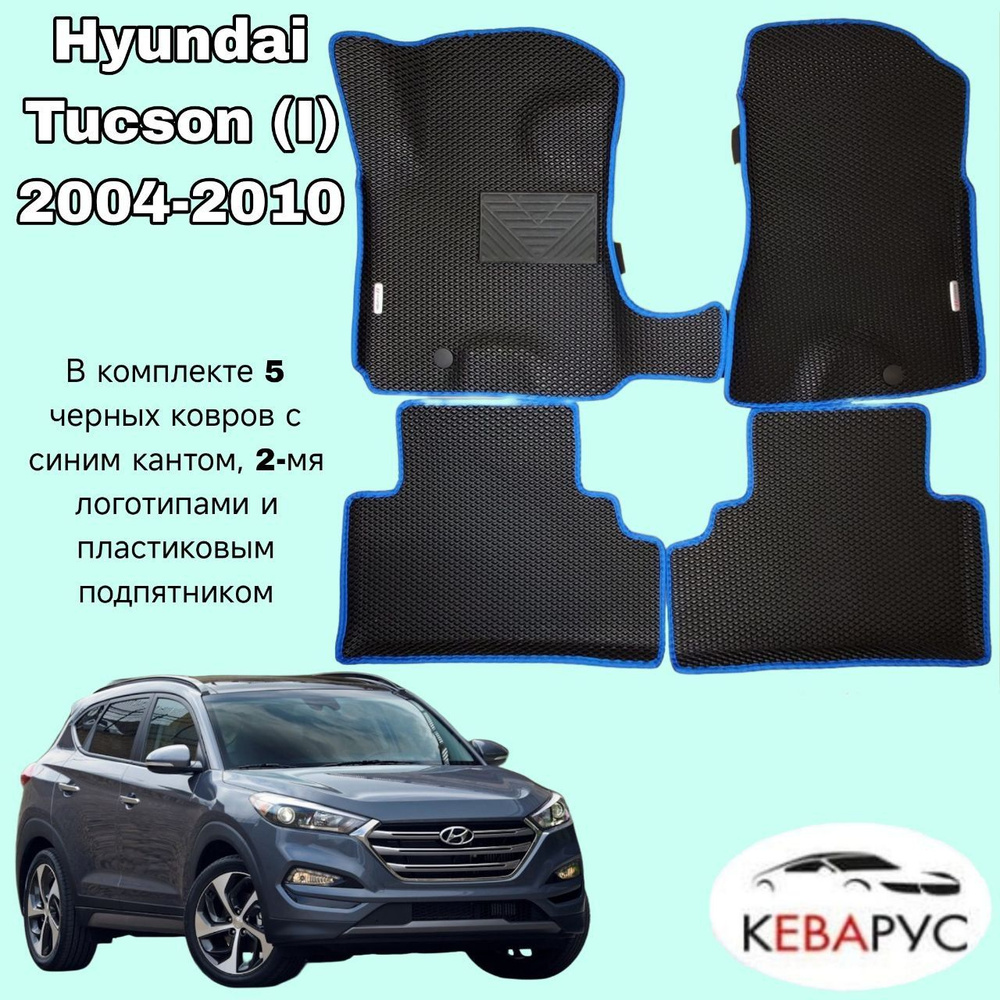 Автомобильные коврики EVA для Hyundai Tucson (I) 2004-2010/ Хендай Туссон  #1