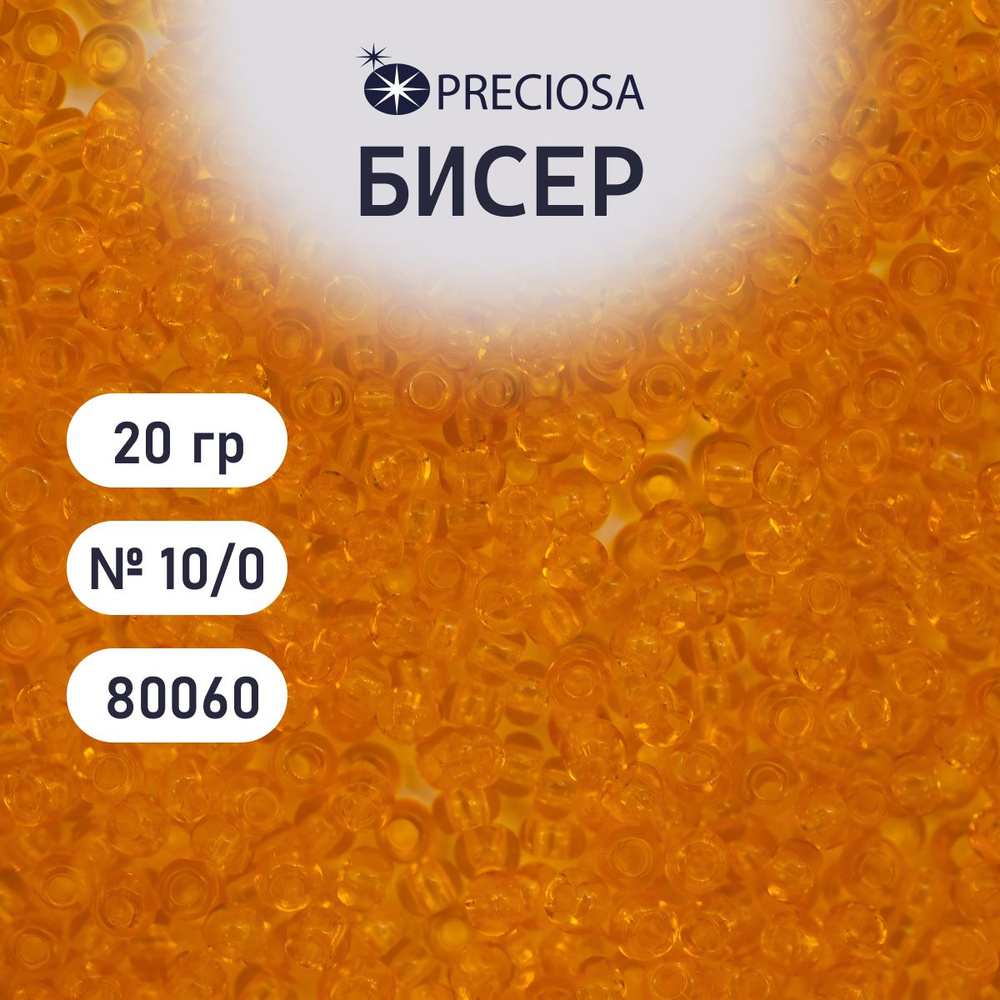 Бисер Preciosa прозрачный 10/0, круглое отверстие, 20 гр, цвет № 80060, бисер чешский для рукоделия плетения #1