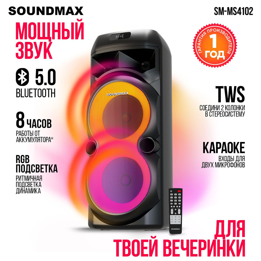 Музыкальный центр SOUNDMAX SM-MS4102, декоративная подсветка, Bluetooth, 100ВТ, Портативная колонка  #1