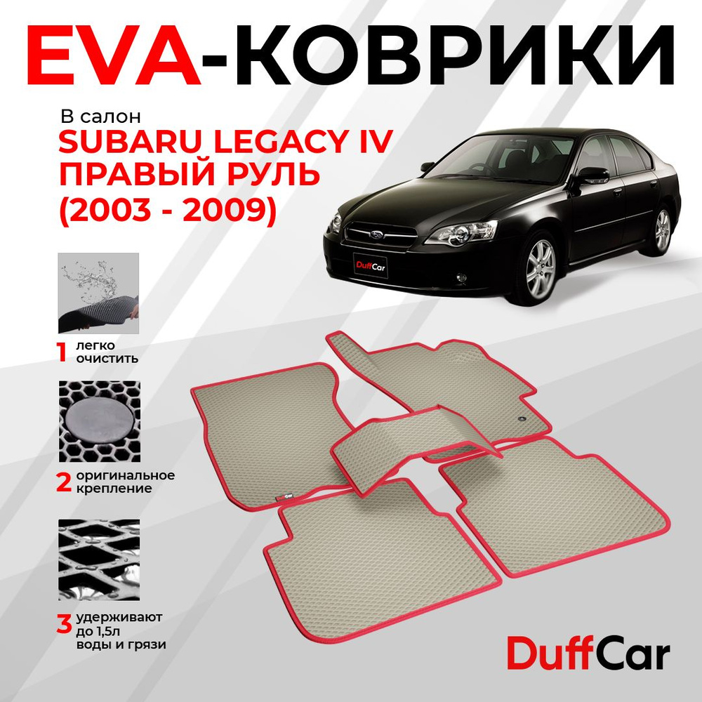 EVA коврики в салон Subaru Legacy IV Правый руль (2003 - 2009) / Субару Ледженси 4 / серый ромб с серым #1