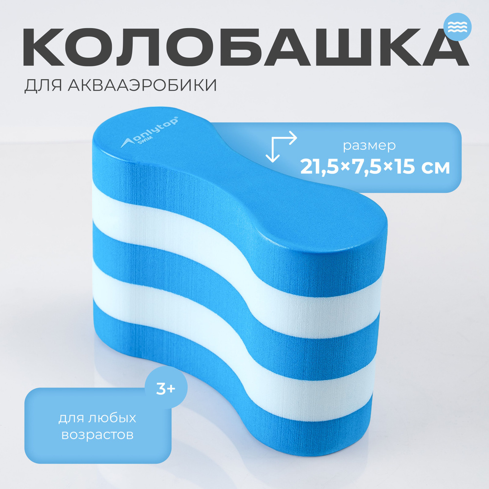 Колобашка ONLYTOP , для аквааэробики , размер 21,5 х 7,5 х 15 см , цвет голубой , белый  #1