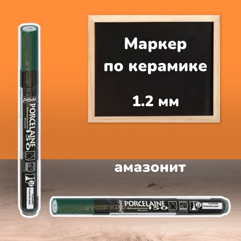 Маркер глянцевый по керамике "PEBEO" Porcelaine 150 1.2 мм перо круглое цвет: 020007 амазонит  #1