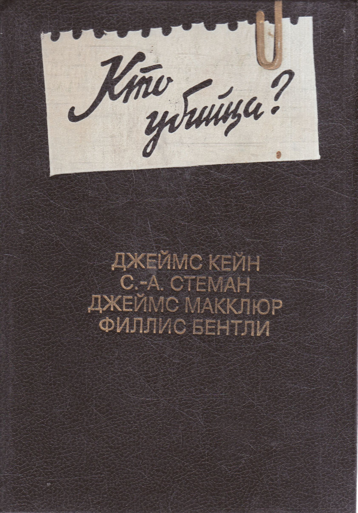 Кто убийца? | Кейн Джеймс Маллахэн, Стеман С. А. #1