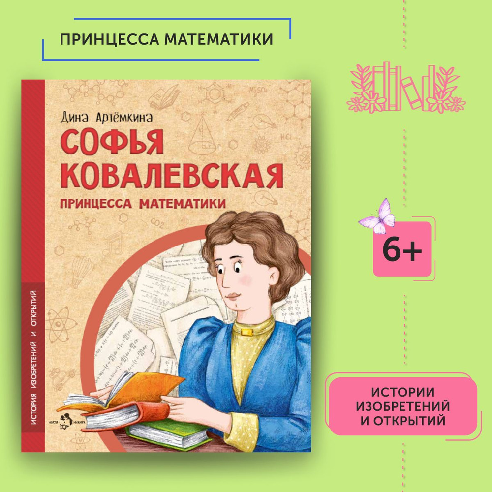 Книга для детей Софья Ковалевская | Артёмкина Дина #1