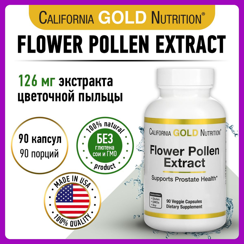 California Gold Nutrition Flower Pollen Extract, Экстракт цветочной пыльцы для простаты, 90 капсул веган, #1