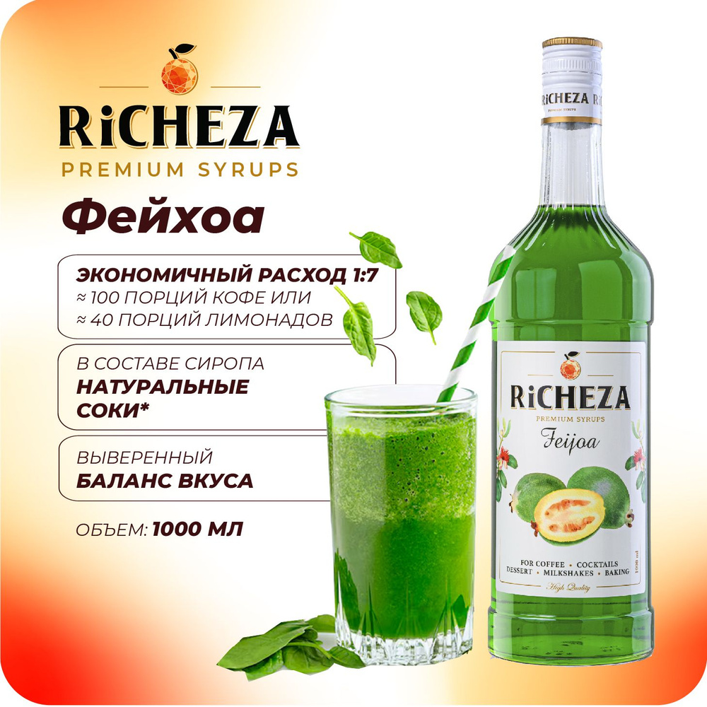 Сироп Фейхоа RiCHEZA, 1л (для кофе, коктейлей, десертов, лимонада и мороженого)  #1