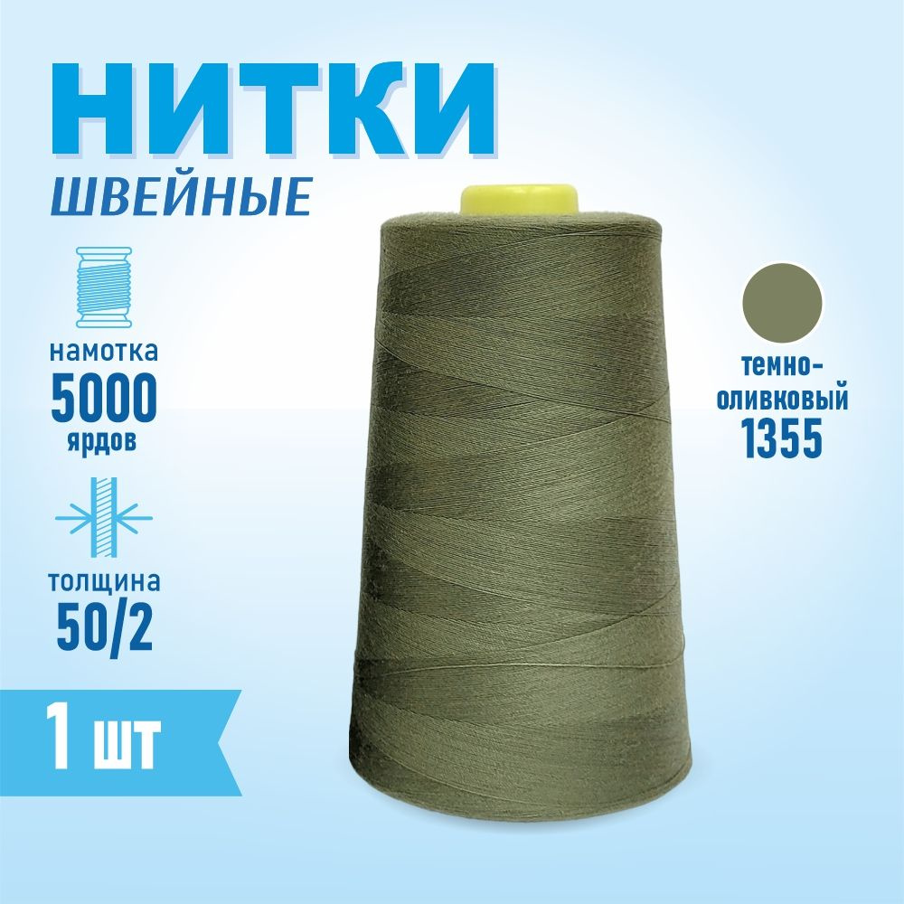 Нитки швейные 50/2 5000 ярдов Sentex, №1355 темно-оливковый #1