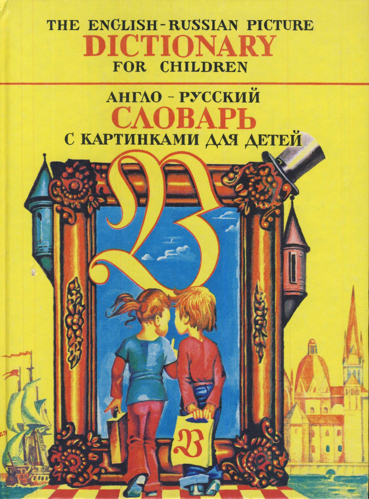 Англо-русский словарь с картинками для детей | Минаев Юрий Львович, Юшин Владимир Александрович  #1